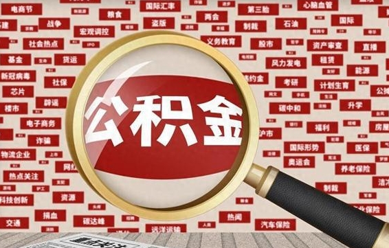 临海为啥公积金黄牛可以取出来呢（临海急需用钱提取公积金的方法）