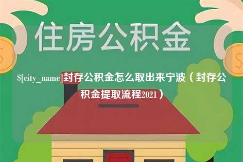 临海封存公积金怎么取出来宁波（封存公积金提取流程2021）